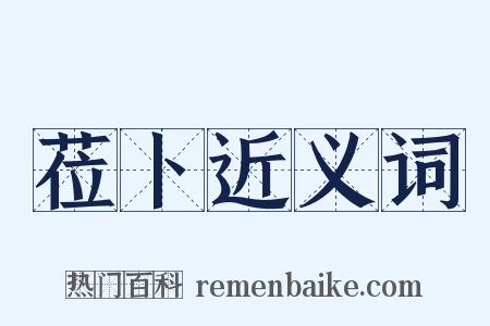 莅卜近义词是什么意思的图片